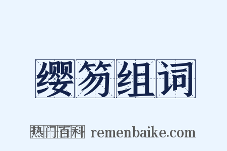 缨笏组词是什么意思的图片